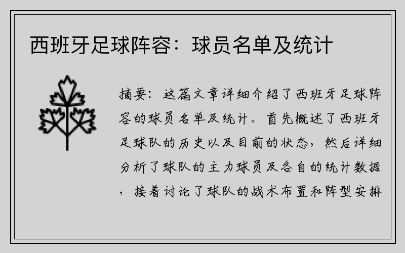 西班牙足球阵容：球员名单及统计