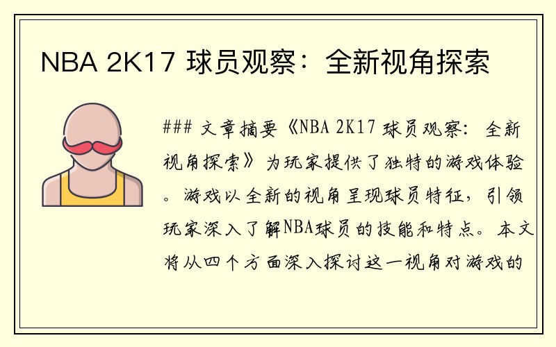 NBA 2K17 球员观察：全新视角探索