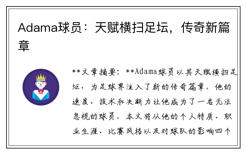 Adama球员：天赋横扫足坛，传奇新篇章