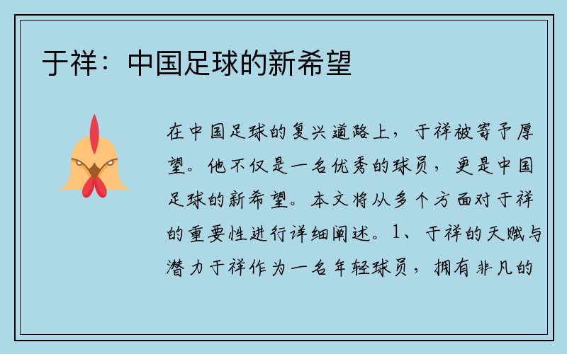 于祥：中国足球的新希望