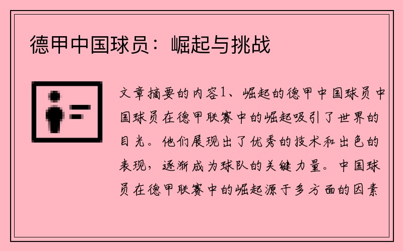 德甲中国球员：崛起与挑战