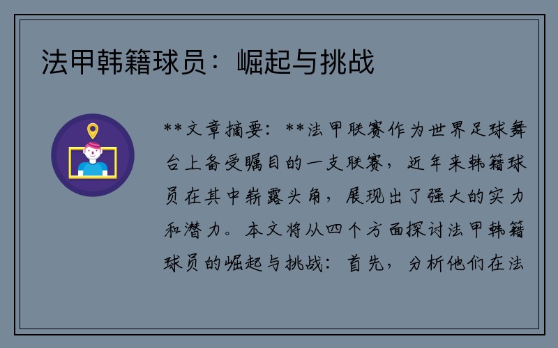 法甲韩籍球员：崛起与挑战