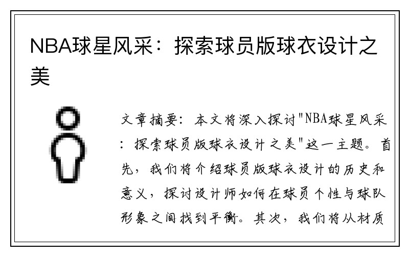 NBA球星风采：探索球员版球衣设计之美