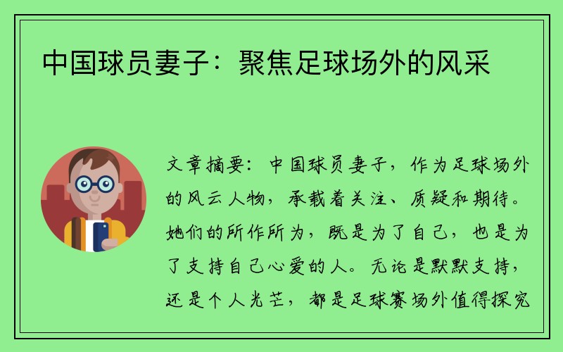 中国球员妻子：聚焦足球场外的风采