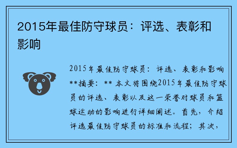 2015年最佳防守球员：评选、表彰和影响