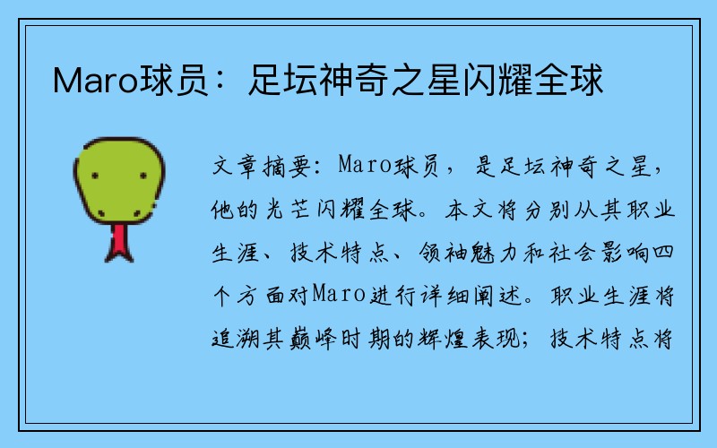 Maro球员：足坛神奇之星闪耀全球