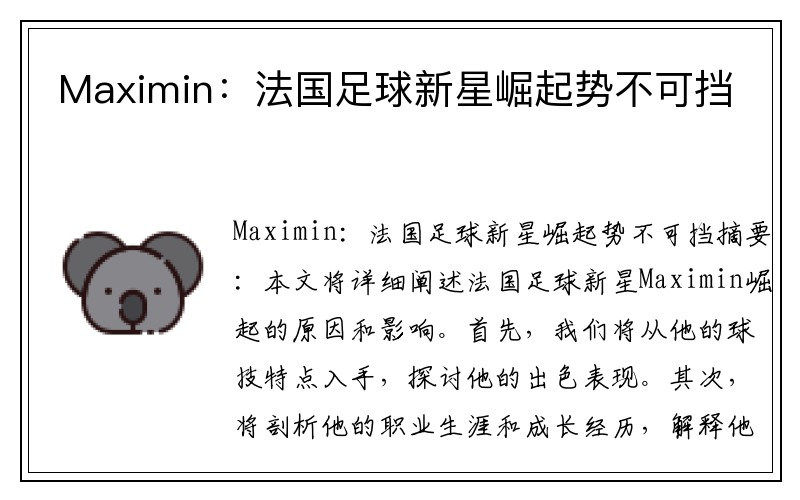 Maximin：法国足球新星崛起势不可挡