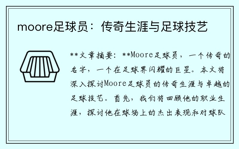 moore足球员：传奇生涯与足球技艺