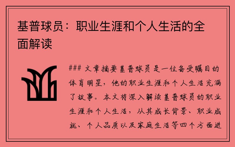 基普球员：职业生涯和个人生活的全面解读