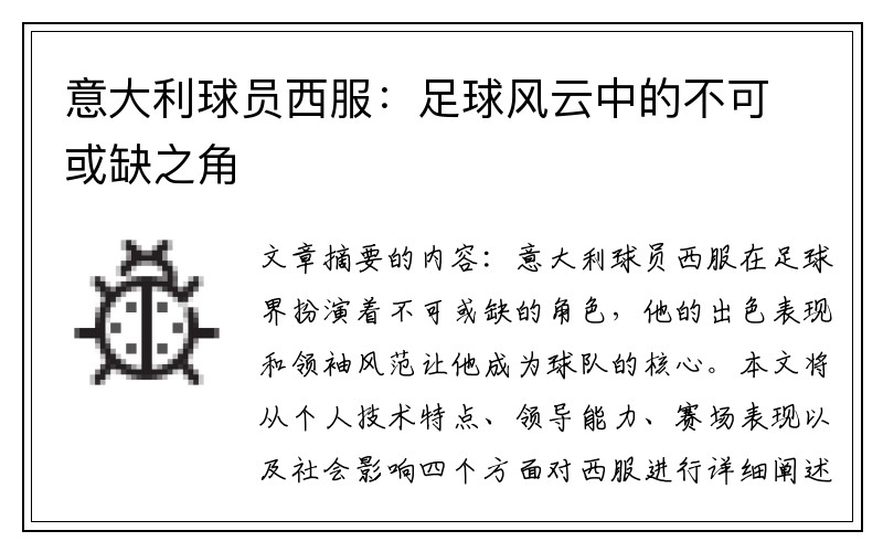 意大利球员西服：足球风云中的不可或缺之角