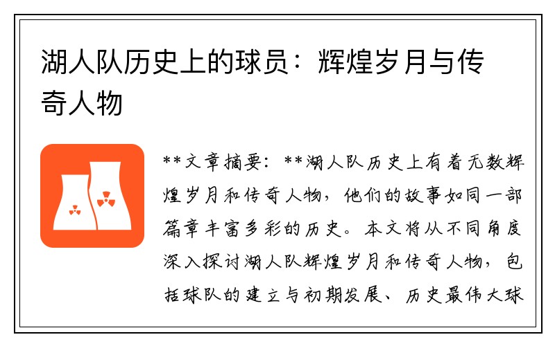 湖人队历史上的球员：辉煌岁月与传奇人物