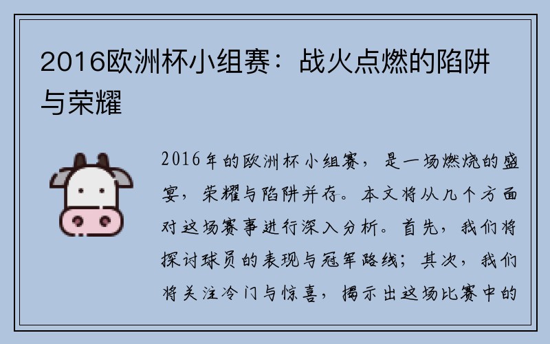 2016欧洲杯小组赛：战火点燃的陷阱与荣耀