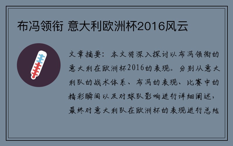 布冯领衔 意大利欧洲杯2016风云
