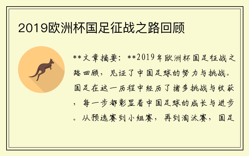 2019欧洲杯国足征战之路回顾