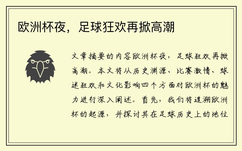 欧洲杯夜，足球狂欢再掀高潮