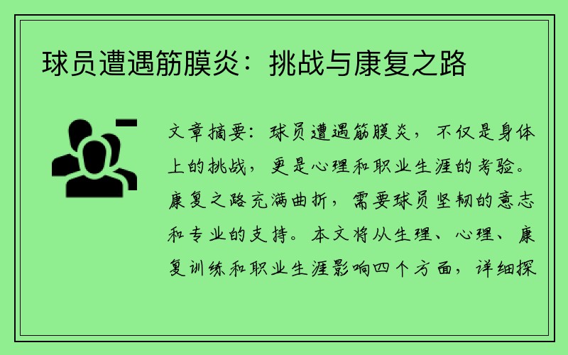 球员遭遇筋膜炎：挑战与康复之路