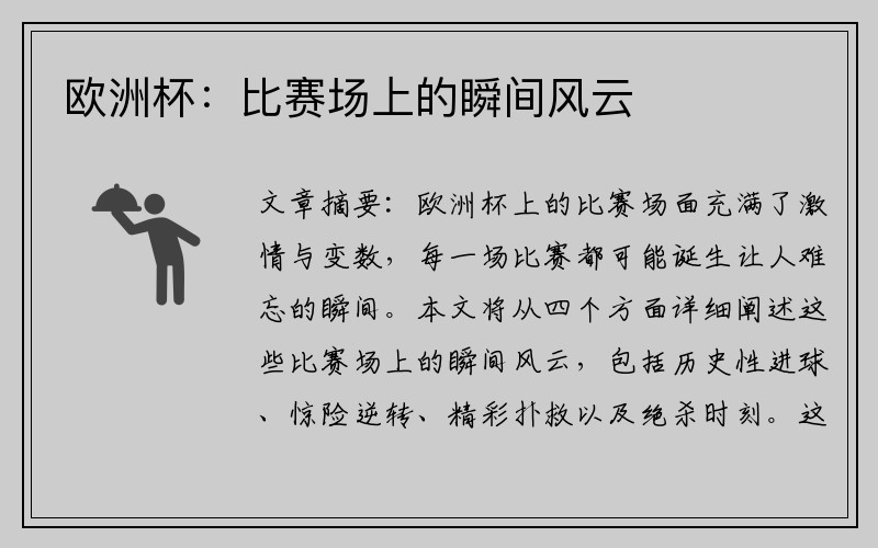 欧洲杯：比赛场上的瞬间风云