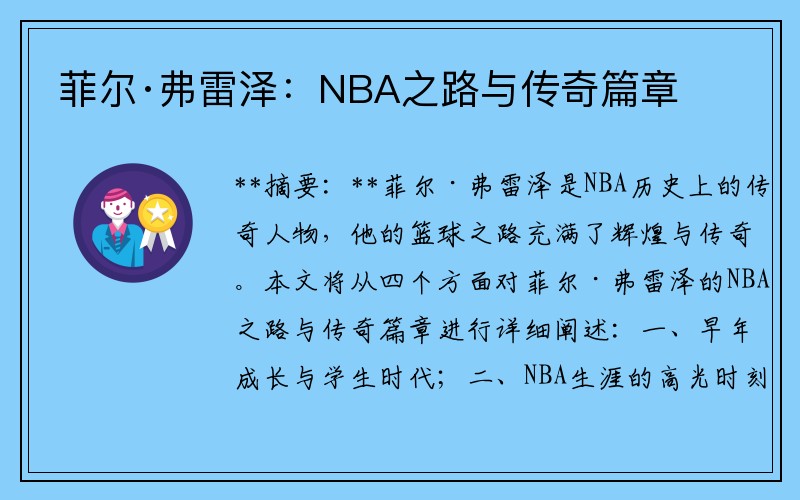 菲尔·弗雷泽：NBA之路与传奇篇章
