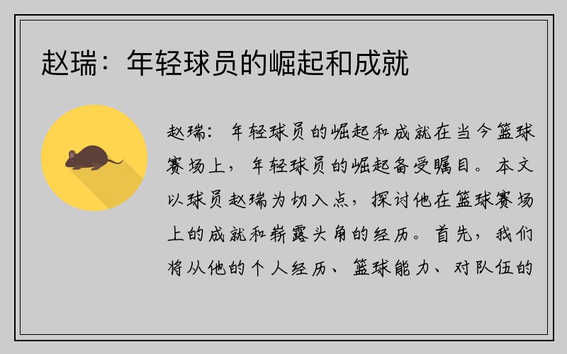 赵瑞：年轻球员的崛起和成就