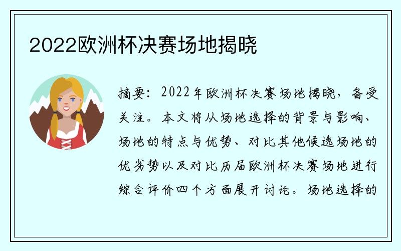 2022欧洲杯决赛场地揭晓