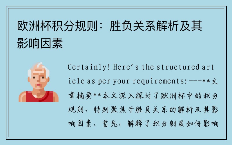欧洲杯积分规则：胜负关系解析及其影响因素