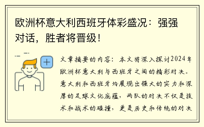 欧洲杯意大利西班牙体彩盛况：强强对话，胜者将晋级！