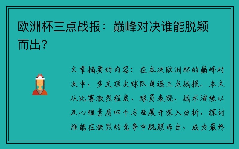 欧洲杯三点战报：巅峰对决谁能脱颖而出？