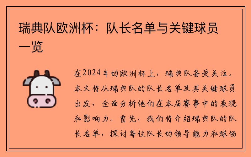 瑞典队欧洲杯：队长名单与关键球员一览