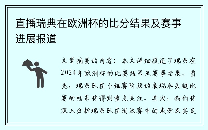 直播瑞典在欧洲杯的比分结果及赛事进展报道
