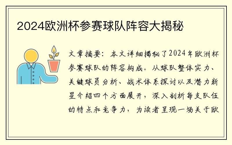 2024欧洲杯参赛球队阵容大揭秘