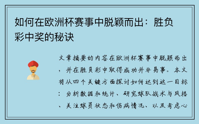 如何在欧洲杯赛事中脱颖而出：胜负彩中奖的秘诀