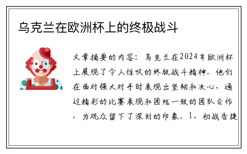 乌克兰在欧洲杯上的终极战斗