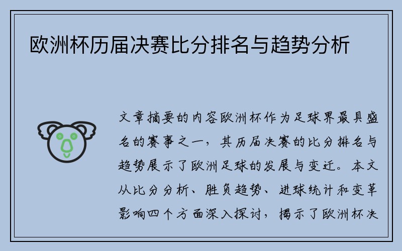 欧洲杯历届决赛比分排名与趋势分析