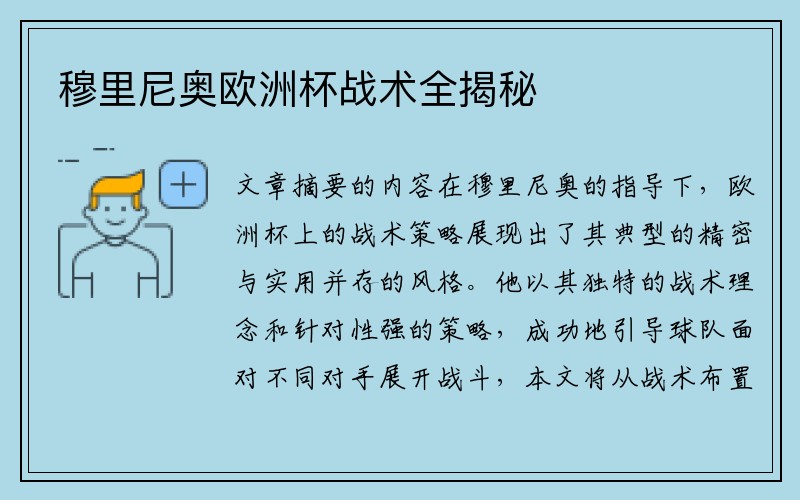 穆里尼奥欧洲杯战术全揭秘