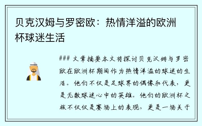 贝克汉姆与罗密欧：热情洋溢的欧洲杯球迷生活