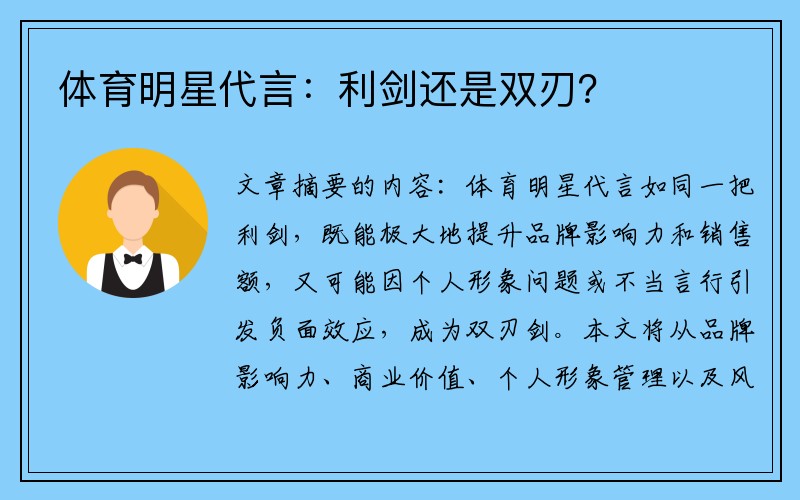 体育明星代言：利剑还是双刃？