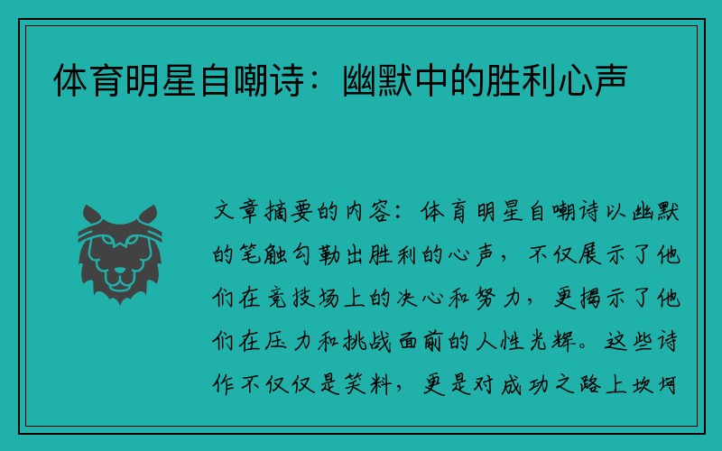 体育明星自嘲诗：幽默中的胜利心声