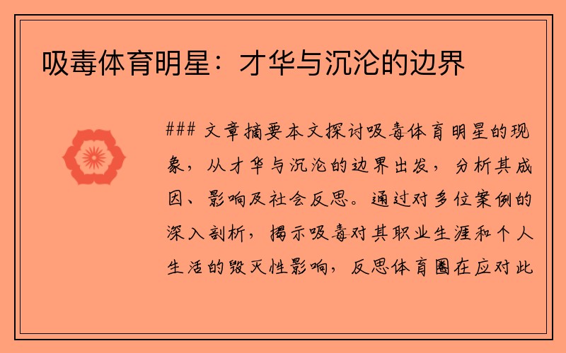 吸毒体育明星：才华与沉沦的边界