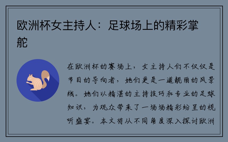 欧洲杯女主持人：足球场上的精彩掌舵
