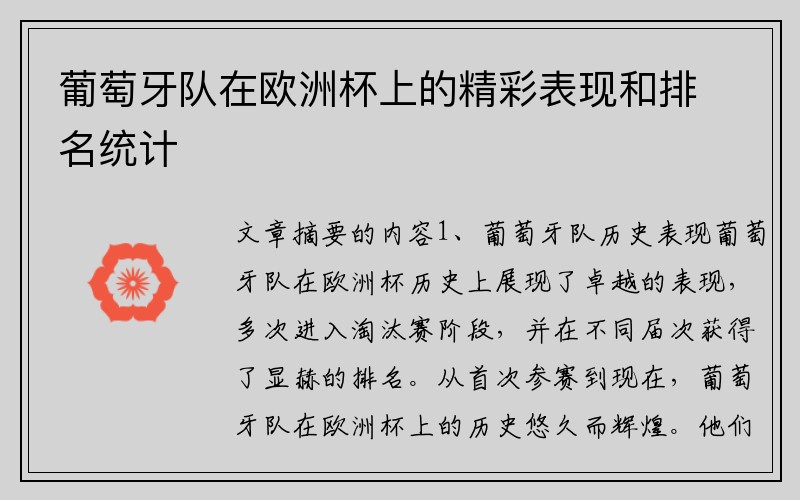 葡萄牙队在欧洲杯上的精彩表现和排名统计