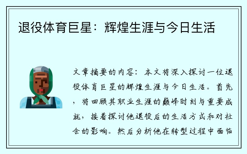 退役体育巨星：辉煌生涯与今日生活