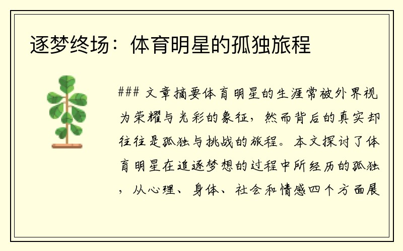 逐梦终场：体育明星的孤独旅程