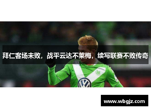 拜仁客场未败，战平云达不莱梅，续写联赛不败传奇