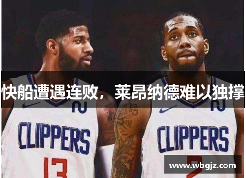 快船遭遇连败，莱昂纳德难以独撑