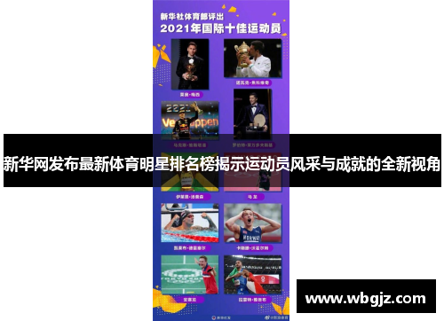 新华网发布最新体育明星排名榜揭示运动员风采与成就的全新视角