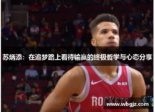 苏炳添：在追梦路上看待输赢的终极哲学与心态分享