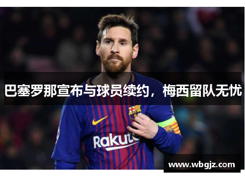 巴塞罗那宣布与球员续约，梅西留队无忧