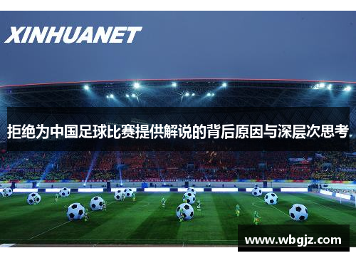 拒绝为中国足球比赛提供解说的背后原因与深层次思考