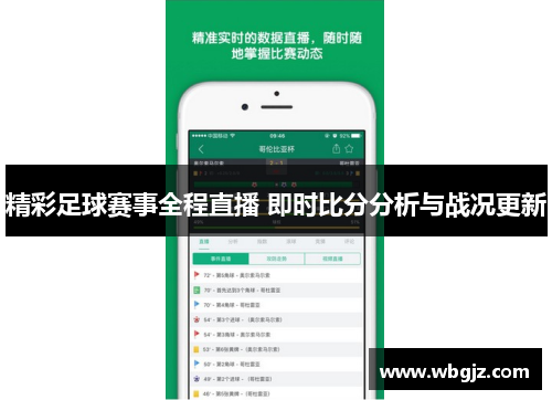 精彩足球赛事全程直播 即时比分分析与战况更新