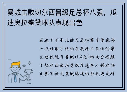 曼城击败切尔西晋级足总杯八强，瓜迪奥拉盛赞球队表现出色